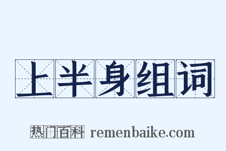 上半身组词是什么意思的图片